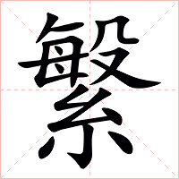 䌓字字形图片
