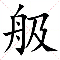 䑥字字形图片