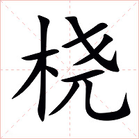 桡字字形图片
