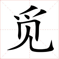 觅字字形图片