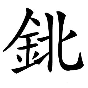 鉳字字形图片