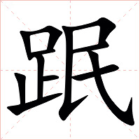 䟨字字形图片