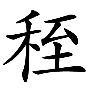 秷字字形图片