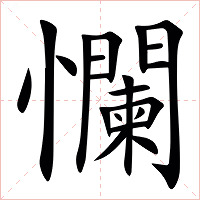 㦨字字形图片