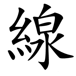 線字字形图片