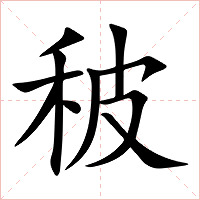 秛字字形图片