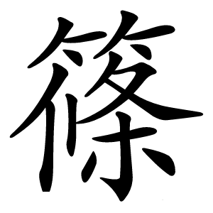 篠字字形图片