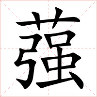 蔃字字形图片