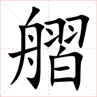 䒁字字形图片