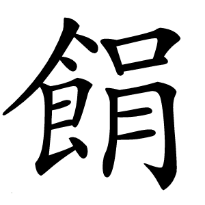 䬼字字形