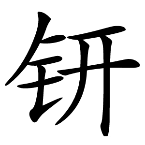 钘字字形图片