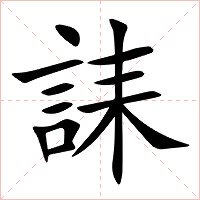 誄字字形图片