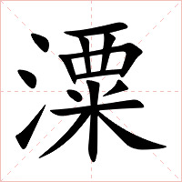 潥字字形图片
