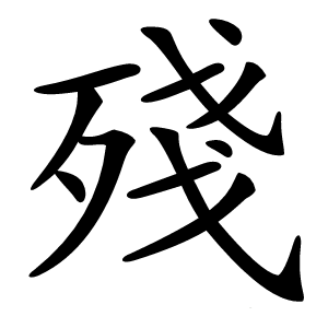 殘字字形图片