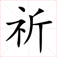 祈字字形图片
