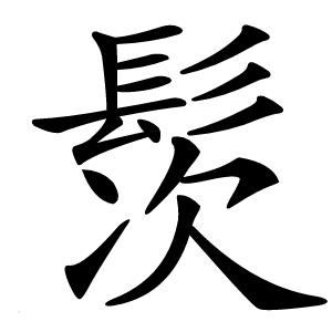 䯸字字形图片