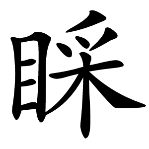 睬字字形