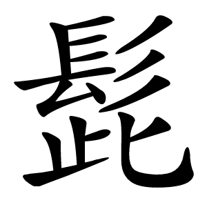 髭字字形图片