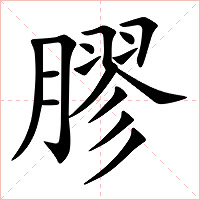 膠字字形图片