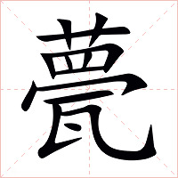 甍字字形图片