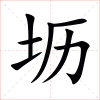 坜字字形图片