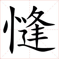 㦀字字形图片
