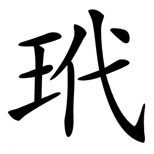 玳字字形图片