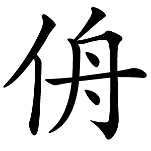 侜字字形图片