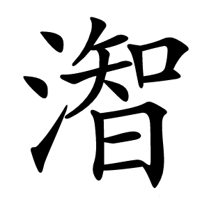 潪字字形图片