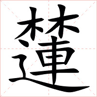 㰈字字形图片