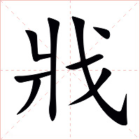 戕字字形