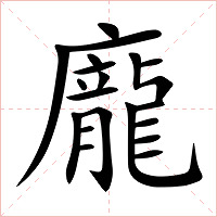 龐字字形图片