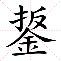 鋬字字形