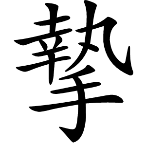 摯字字形图片