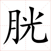 胱字字形图片