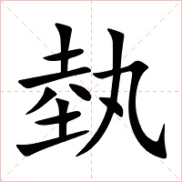 埶字字形图片