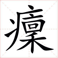 癛字字形图片