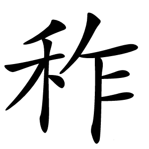 秨字字形图片