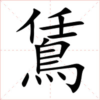 鵀字字形图片