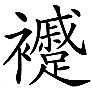 䙯字字形图片