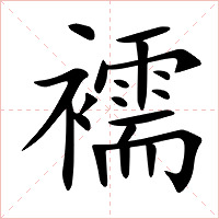 襦字字形图片