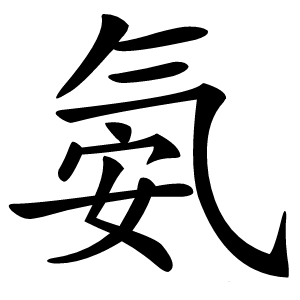 氨字字形图片