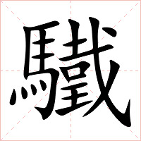 驖字字形图片