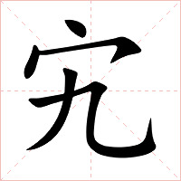 宄字字形图片