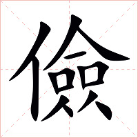儉字字形图片