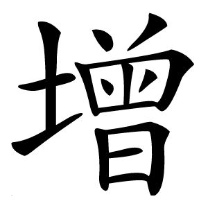 增字字形图片