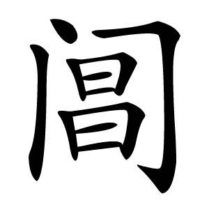 阊字字形图片