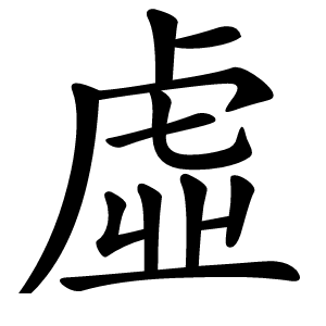 虛字字形图片