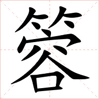 䈶字字形图片