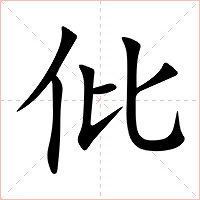 仳字字形图片